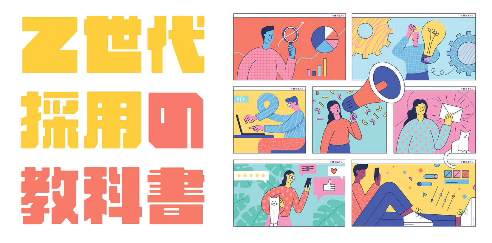 【2026年完全版】Z世代採用の教科書｜特徴の理解から成功戦略、面白い事例まで徹底解説